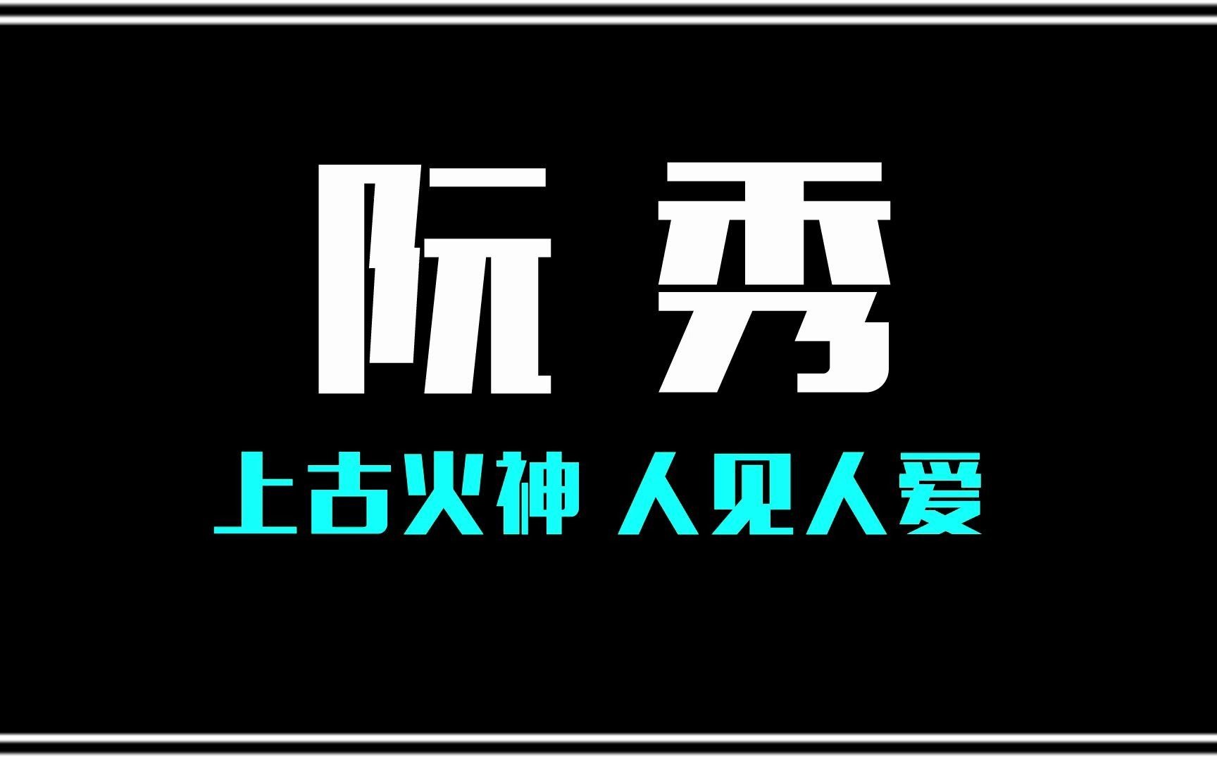 剑来:阮秀曾承认喜欢陈平安,但是也说只会喜欢宁姚一个姑娘!哔哩哔哩bilibili