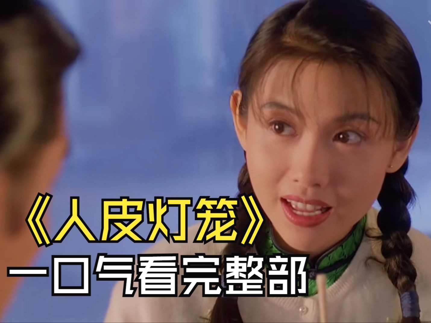 一口气看完《人皮灯笼》,一部小时候不敢看的恐怖片,邱淑贞颜值巅峰之