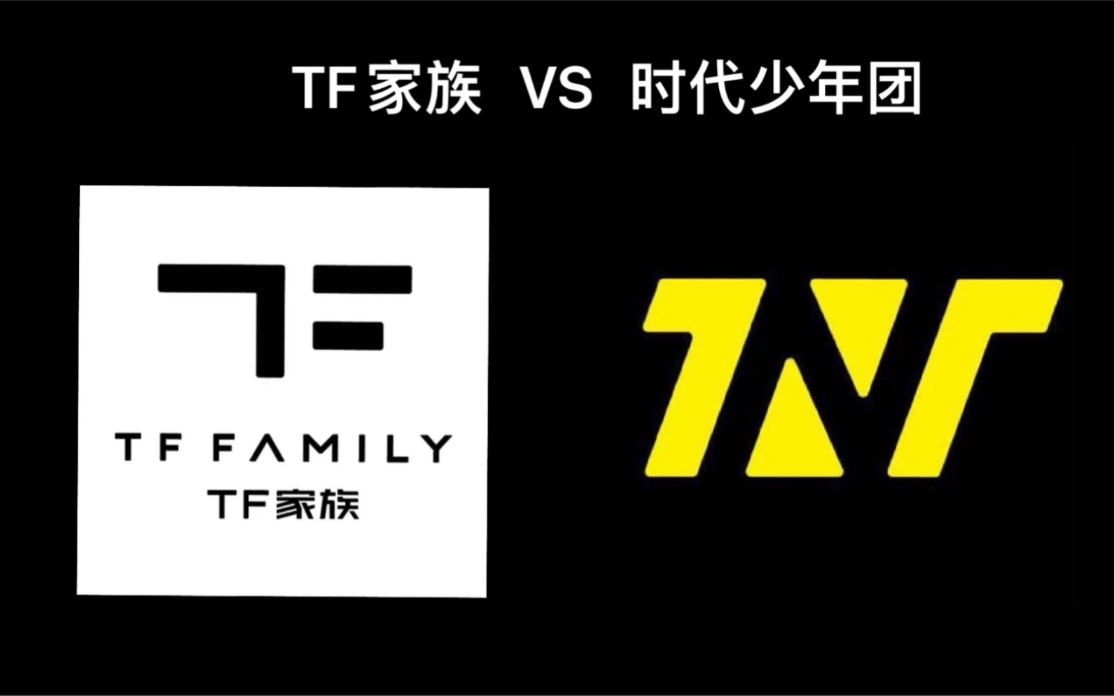 [图]【TF家族VS时代少年团】丨咸鱼四子丨2016 vs 2021