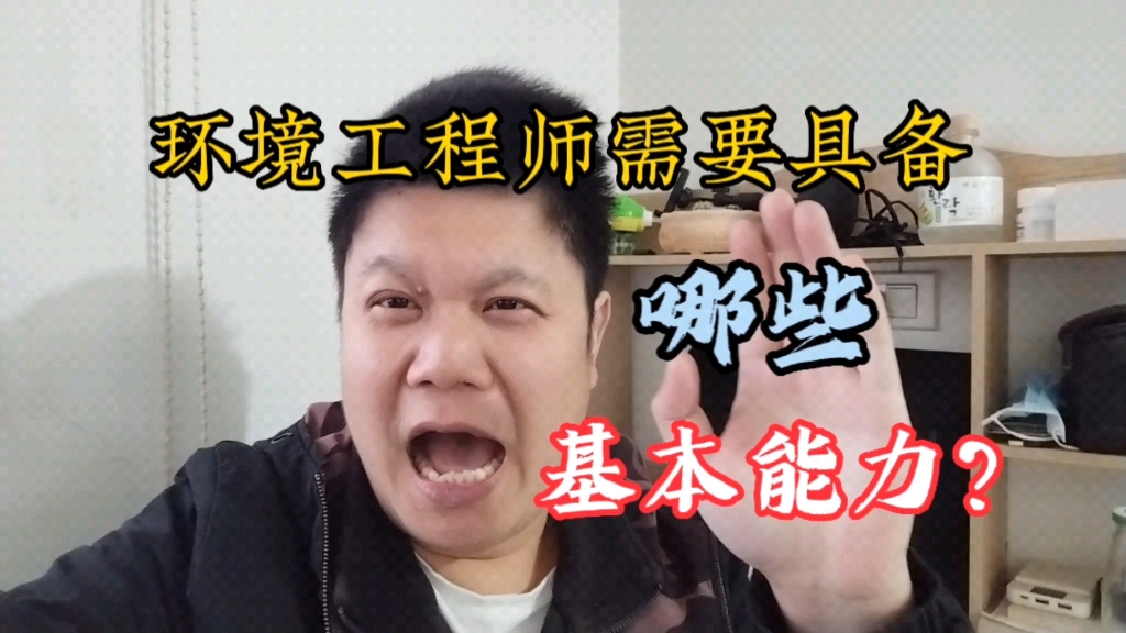 作为一名环保工程师,需要具备哪些基本能力?哔哩哔哩bilibili