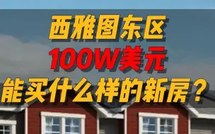 下载视频: $100万以内能在西雅图东区买到什么样的新房？ - Maggie姐在西雅图