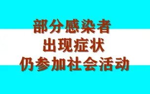 Download Video: 北京：部分感染者出现症状仍参加社会活动，加大了疫情传播风险