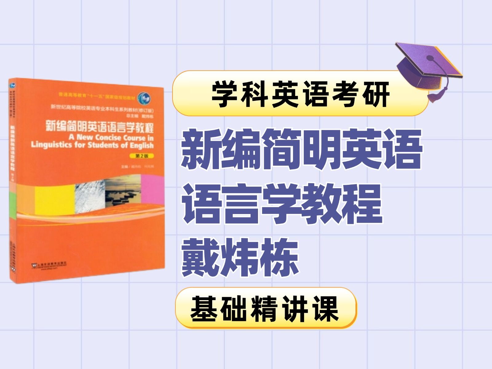 [图]【学科英语考研】戴炜栋《新编简明英语语言学教程》重要知识点精讲带背课