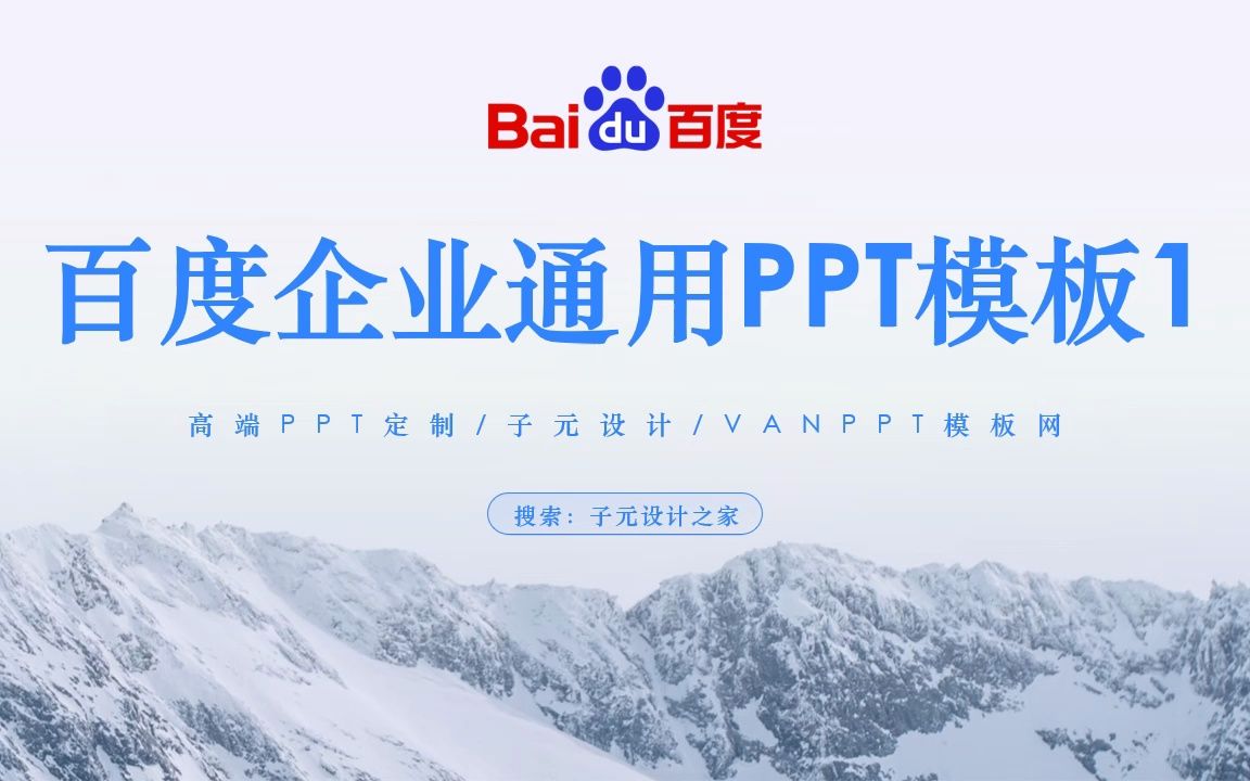 百度企业通用ppt模板2