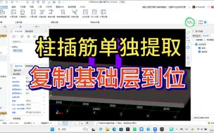 下载视频: 广联达柱插筋单独提取方式介绍——复制到基础层一步到位