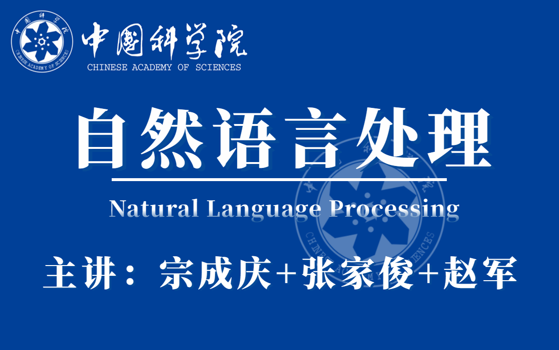 吹爆!不愧是圈内公认的中科院【自然语言处理】教程,三大博导强强联手带你学会数学、问答系统、机器翻译、语言模型、HMM、自动机...哔哩哔哩bilibili