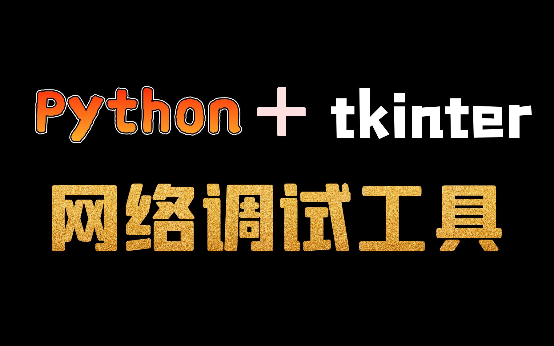 Python + tkinter 制作网络调试工具哔哩哔哩bilibili