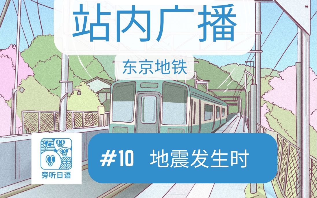 #10 地铁站内广播 地震哔哩哔哩bilibili