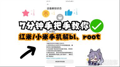 红米/小米手机root、<em class="keyword">解bl</em>教程，只需7分钟！