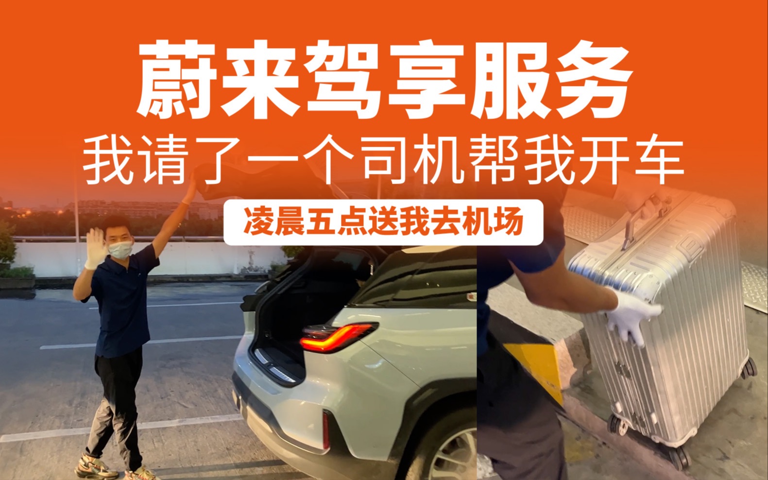 蔚来车主日常驾享服务是什么第一次体验驾享服务