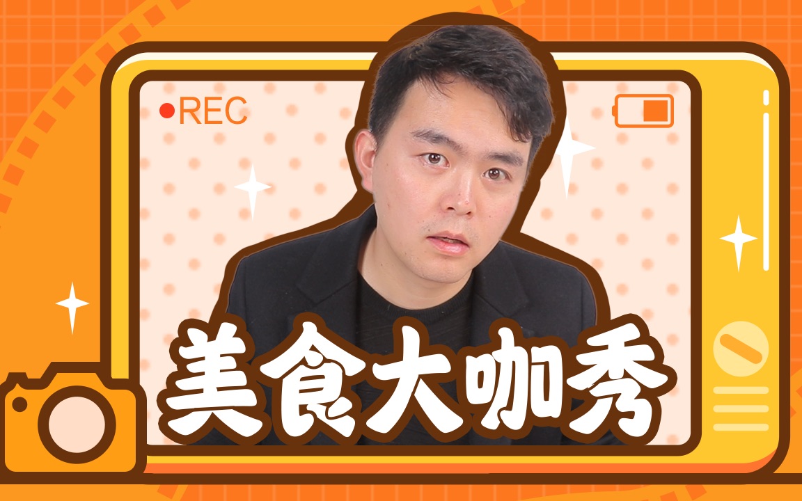 【美食大咖show】翔翔大作战,来看小翔哥对未来女婿的要求是什么?哔哩哔哩bilibili