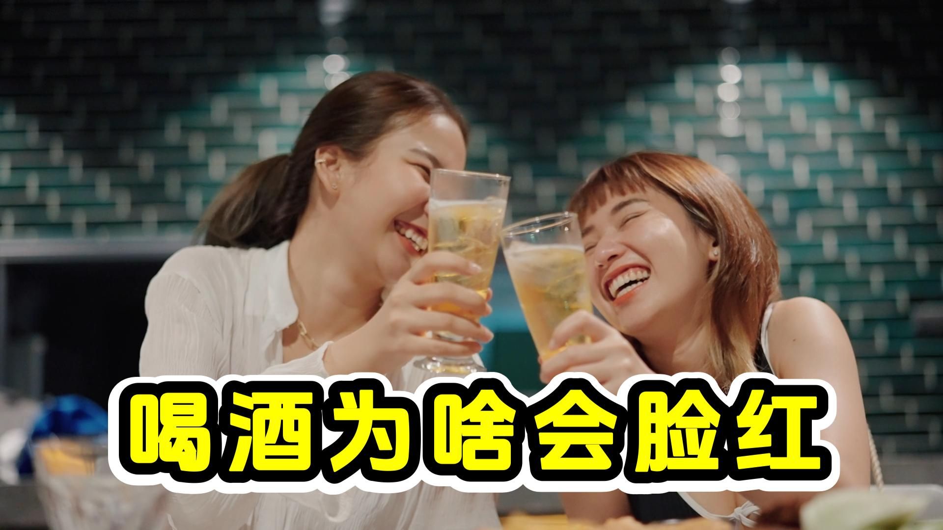 喝酒为什么会脸红?