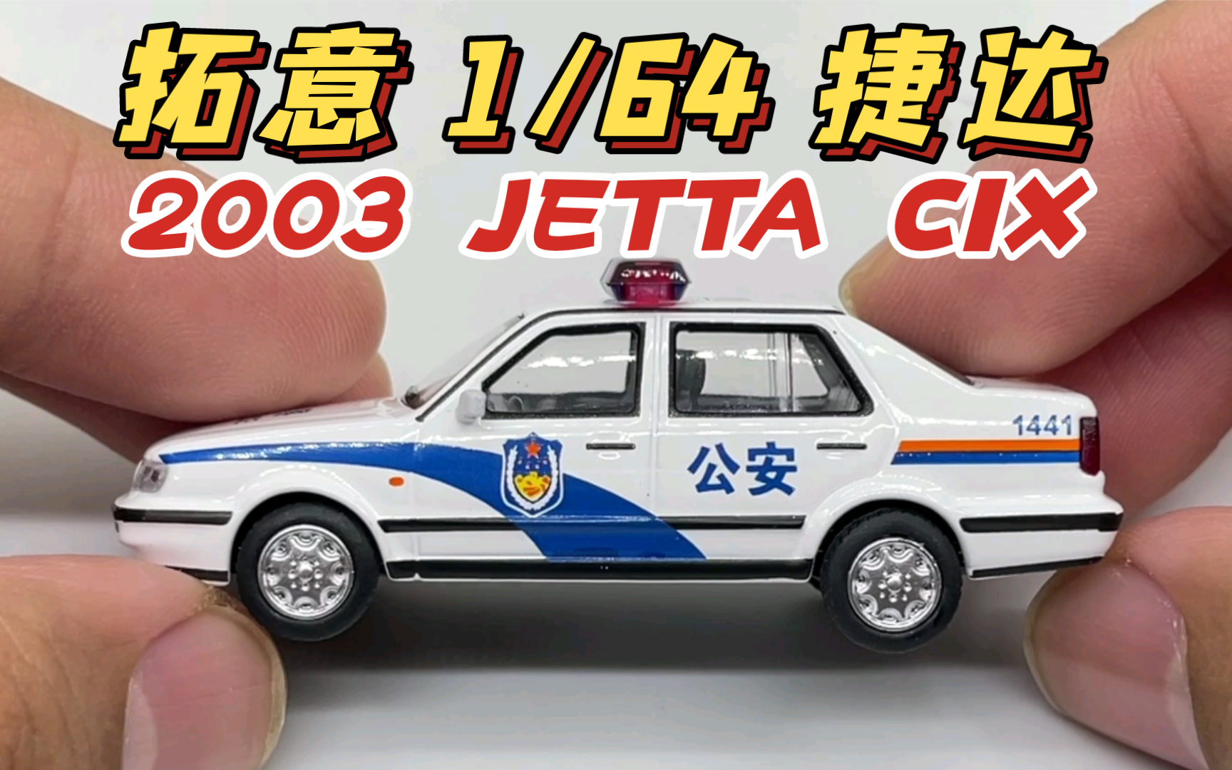 【东知】拓意 1/64 捷达 都市春天 警车版 XCARTOYS JETTA CIX 2003(POLICE)哔哩哔哩bilibili