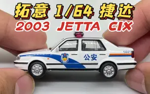 Download Video: 【东知】拓意 1/64 捷达 都市春天 警车版 XCARTOYS JETTA CIX 2003（POLICE）