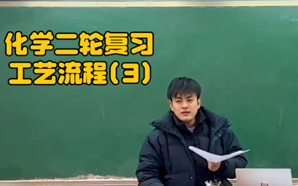 化学二轮复习010 | 化学工艺流程(3)——工艺流程中的物质分离与提纯哔哩哔哩bilibili