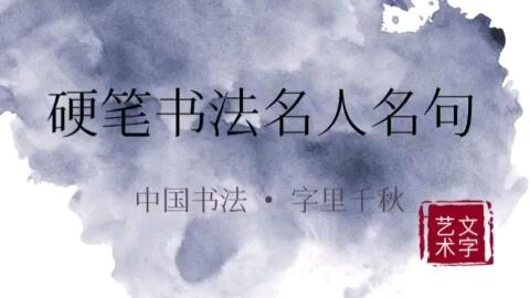 硬笔书法书写名人名言佳句 练好行书工作生活中祝你一臂之力 哔哩哔哩 硬笔书法书写名人名言佳句 练好行书工作生活中祝你一臂之力 哔哩哔哩