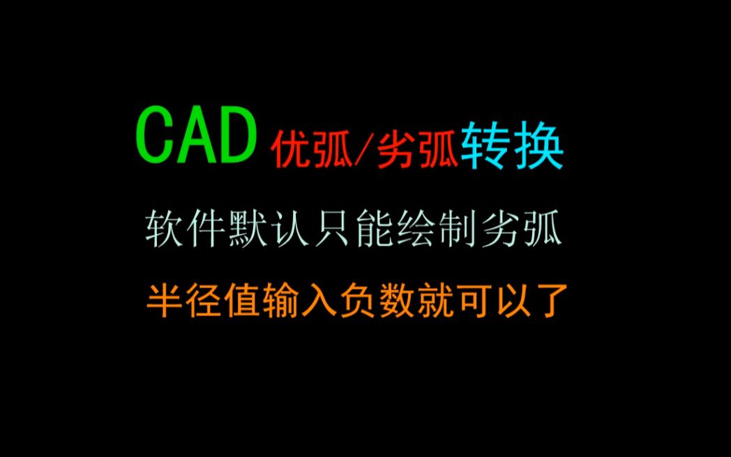 每日一个新知识—CAD优弧劣弧的转换哔哩哔哩bilibili