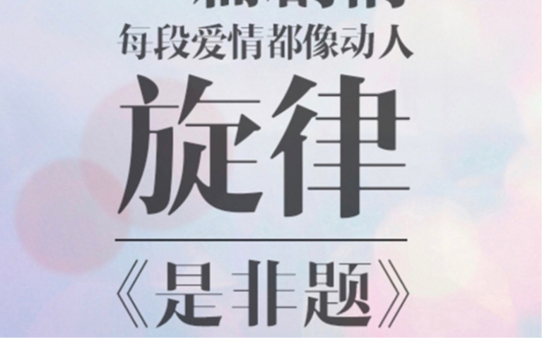 歌曲《是非题》【范玮琪】哔哩哔哩bilibili