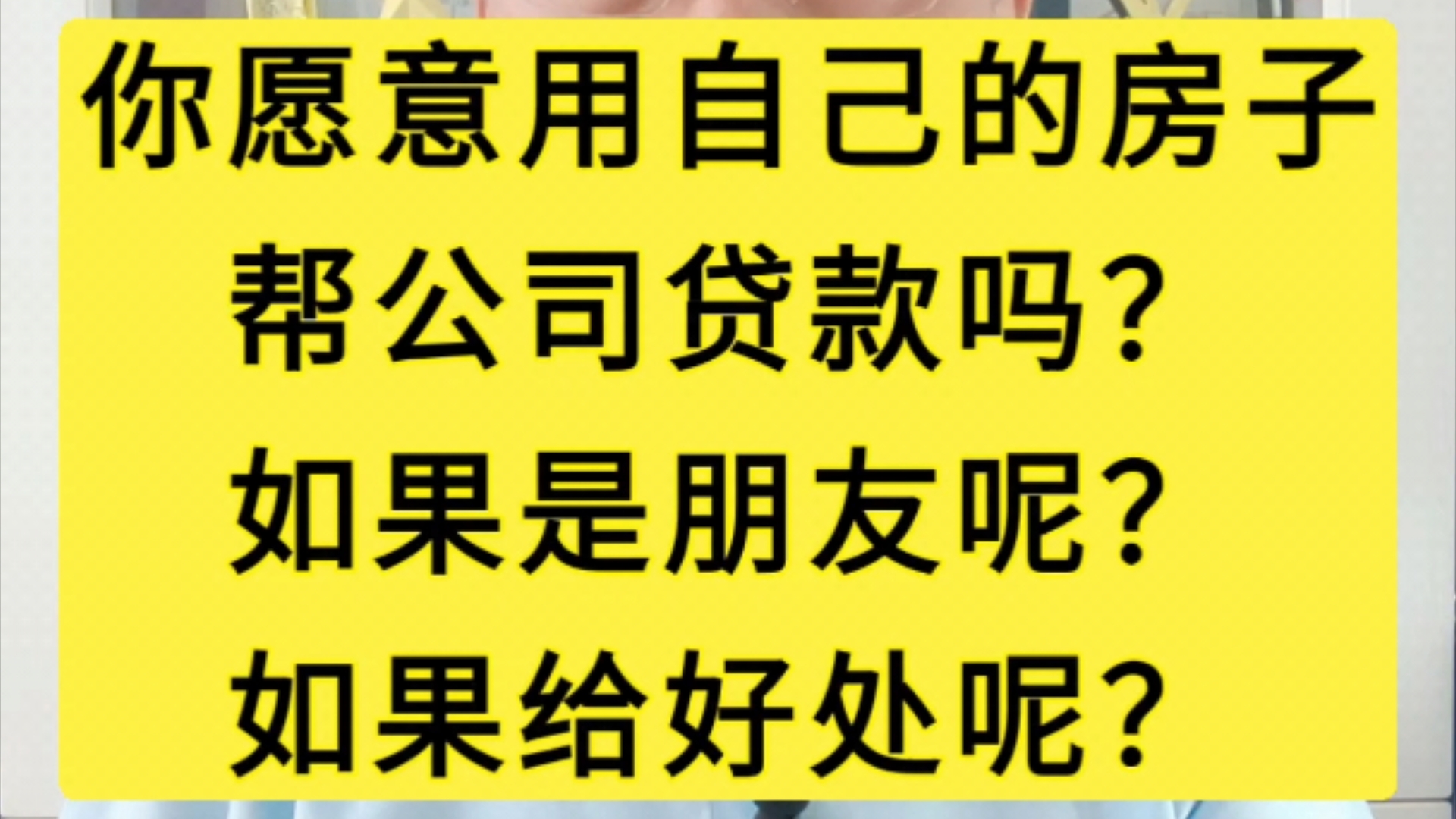 你愿意用自己的房子帮公司贷款吗?如果是朋友呢?如果给好处呢?哔哩哔哩bilibili