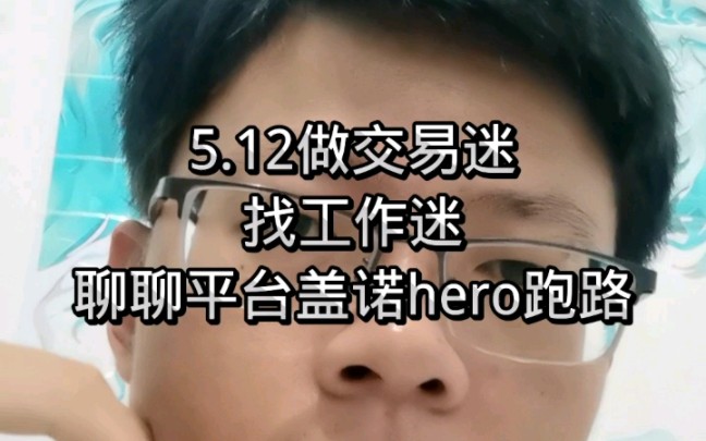 5.12做交易迷找工作迷聊聊平台盖诺hero跑路哔哩哔哩bilibili