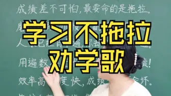 Tải video: 学习不拖拉：劝学歌