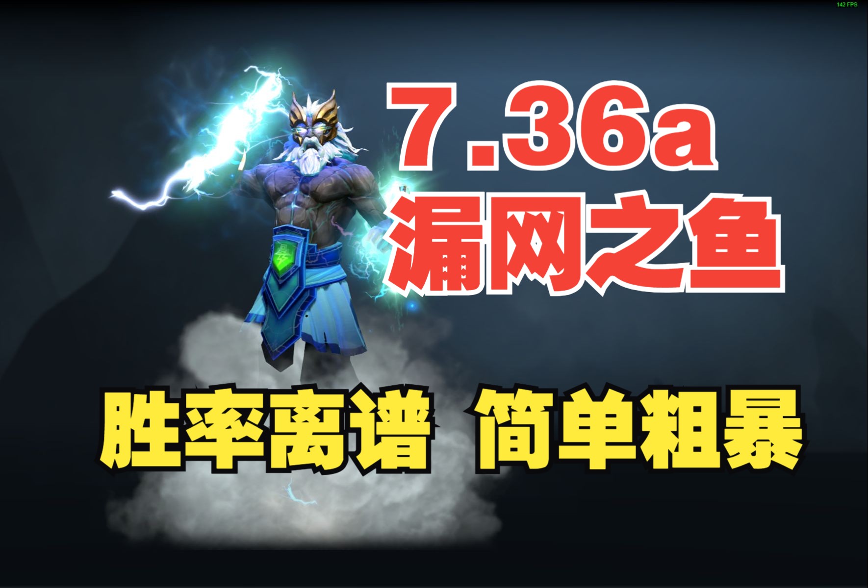 一分钟刷1000的宙斯 736削弱的漏网之鱼【三好大叔Dota2】电子竞技热门视频