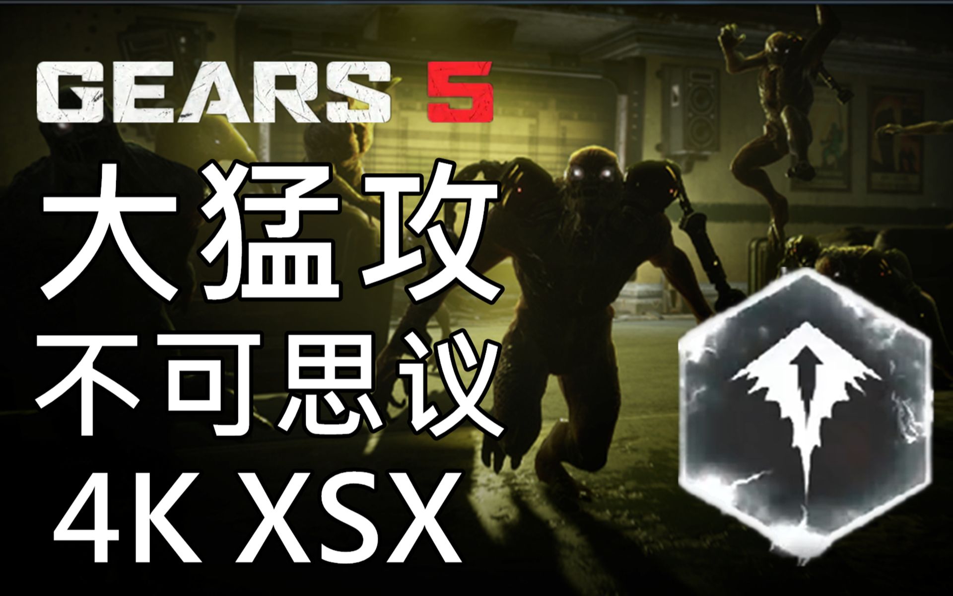 [图]【4K】《战争机器5》不可思议难度「大猛攻」撤离 | XBOX GEARS 5