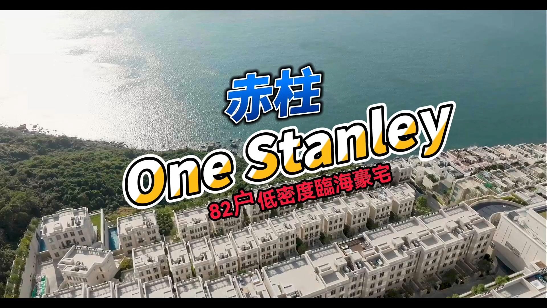 赤柱one stanley 82户低密度臨海豪宅