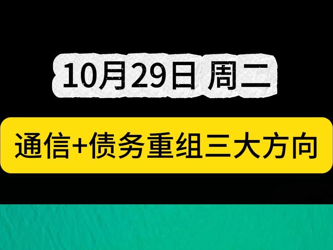 周二主力动向,通信+债务重组核心热点龙头,即将起飞哔哩哔哩bilibili