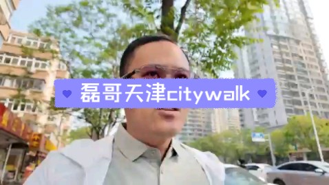 磊哥天津citywalk