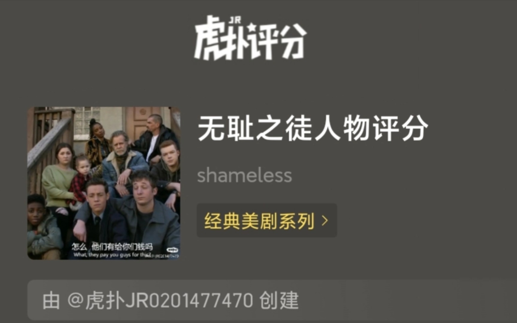 [图]虎扑评分之shameless