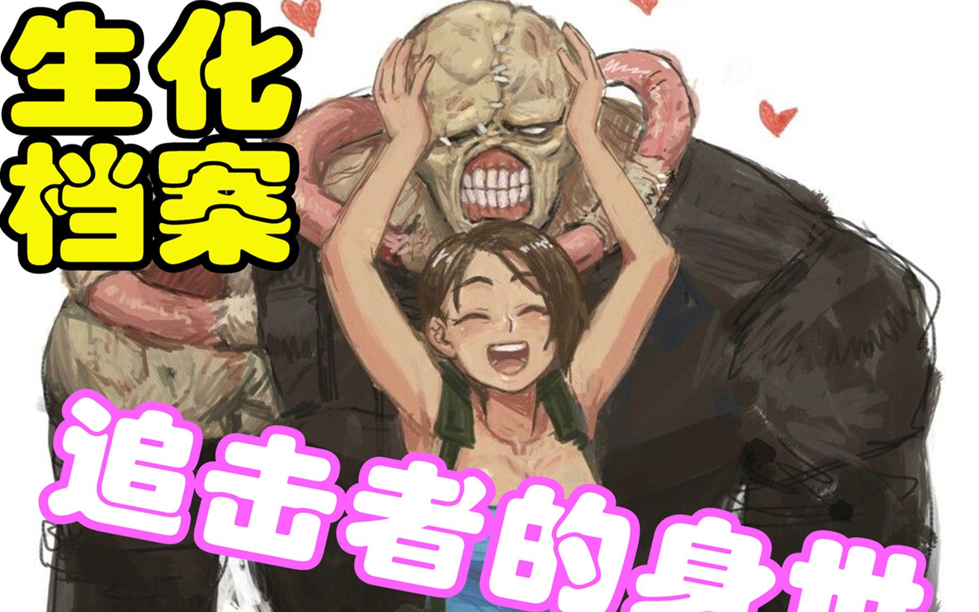 生化危机3追击者才是吉尔的真老公现在告诉你追追的身世与由来预热