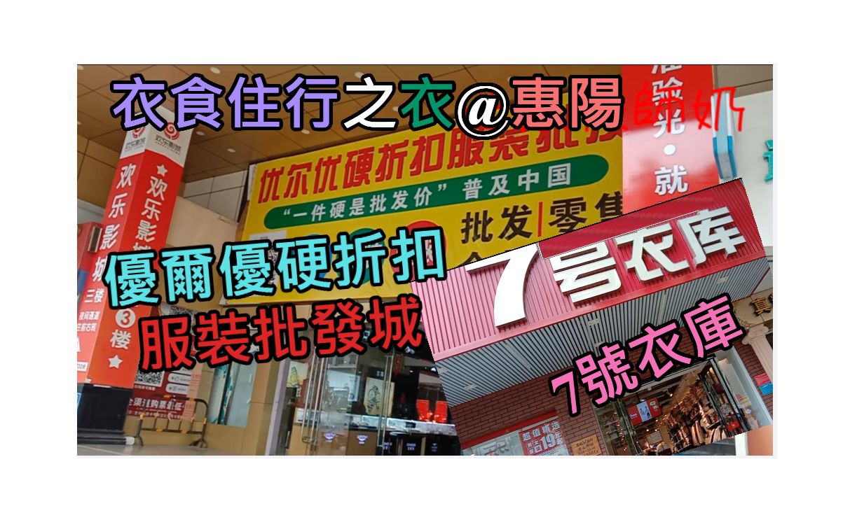 十里银滩,惨到连买件衫都要淘宝! 惠州衣食住行@衣批发.惠阳[优尔优硬折扣服装批发城、7号衣库]哔哩哔哩bilibili