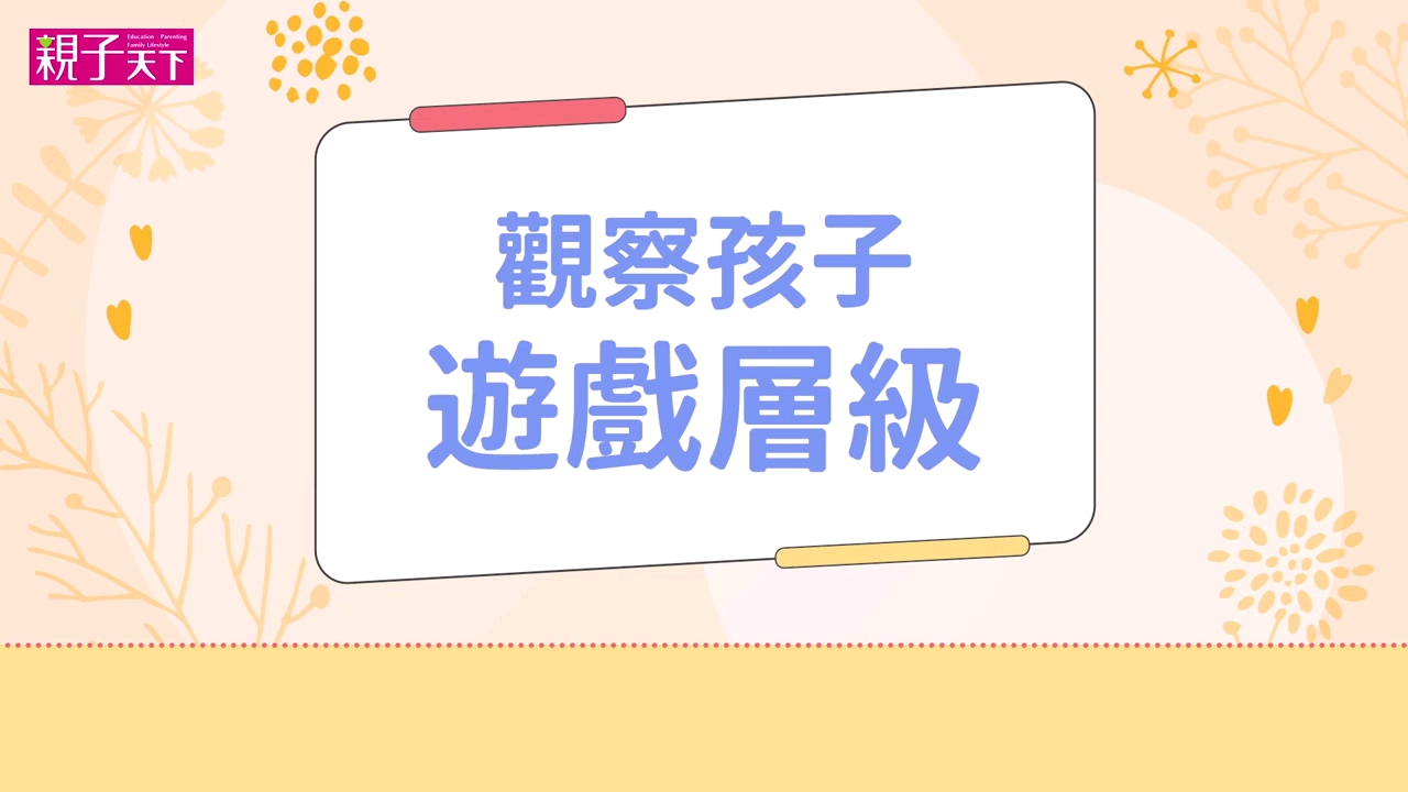 周育如:从游戏里观察孩子的人际力哔哩哔哩bilibili