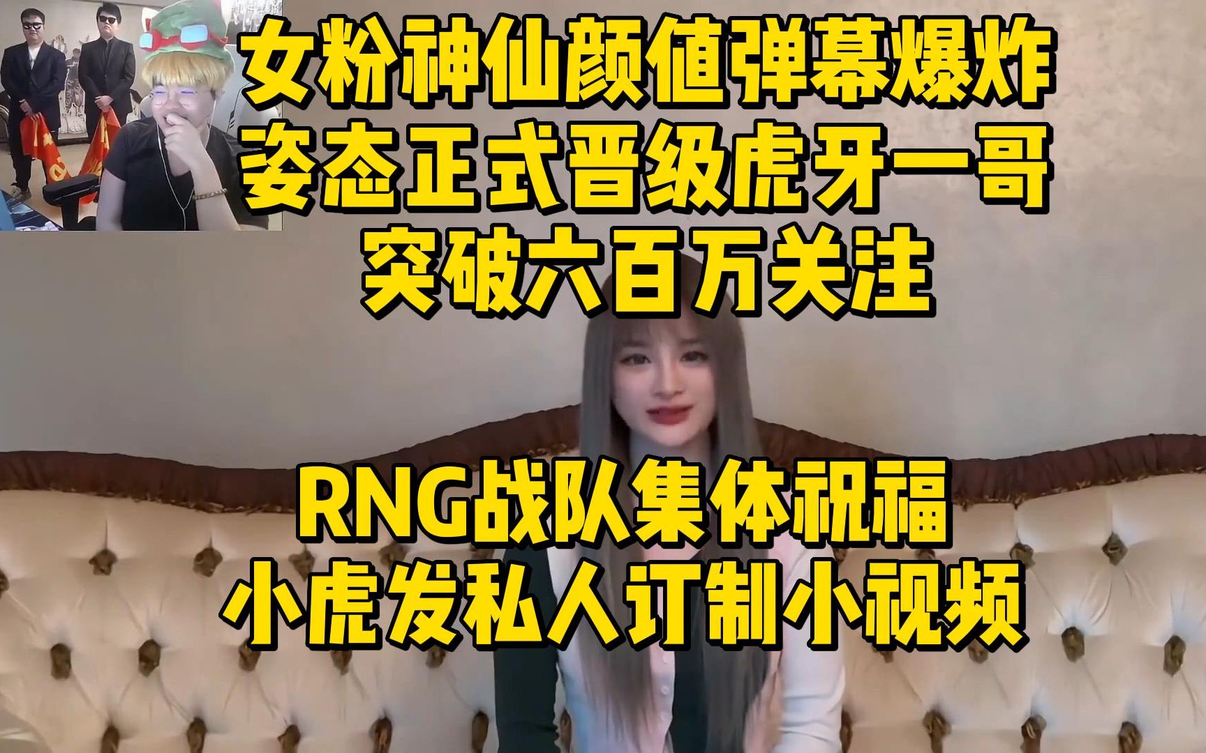 姿态正式晋级虎牙一哥突破六百万关注!RNG战队集体祝福,小虎发私人订制小视频哔哩哔哩bilibili英雄联盟