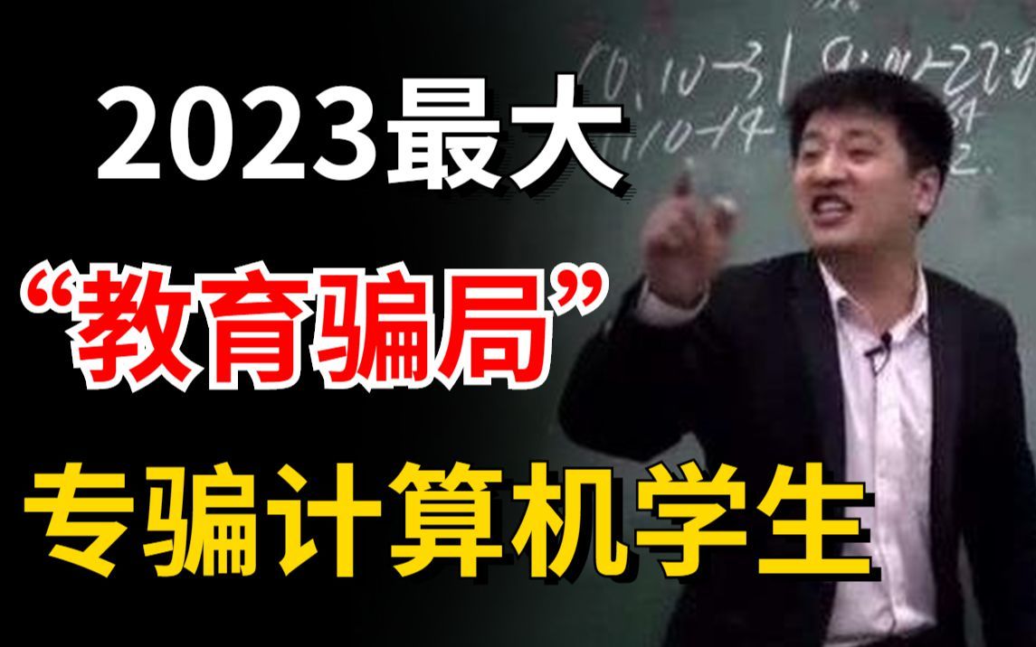 计算机界最大的“教育骗局”,96.99%的人深受其害!无数人肠子都悔青了!求你早点了解啊啊啊!哔哩哔哩bilibili