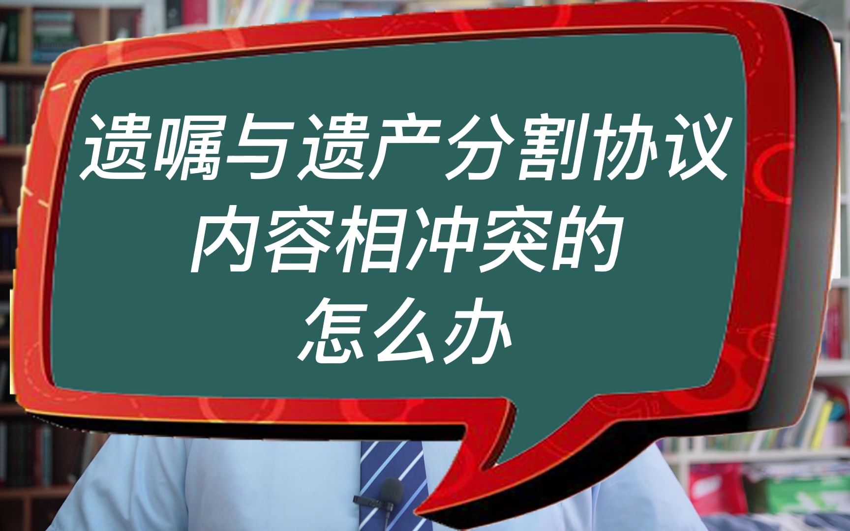 遗嘱与遗产分割协议内容相冲突的怎么办哔哩哔哩bilibili