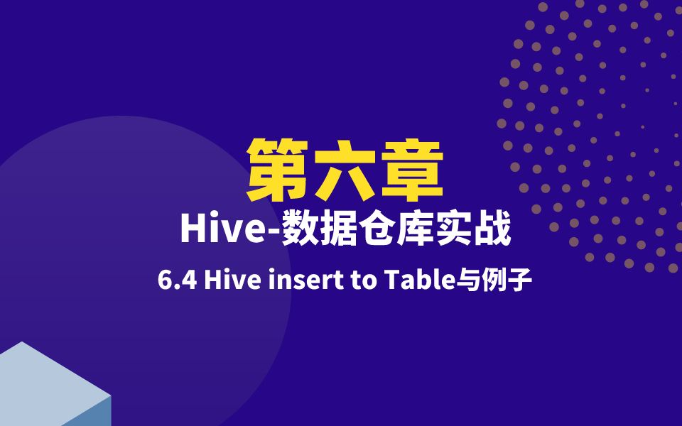 【大数据培训课程资料领取看置顶评论】第6章第4节:Hive insert to Table与例子哔哩哔哩bilibili