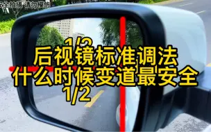 Скачать видео: 后视镜标准调法，什么时候变道最安全？