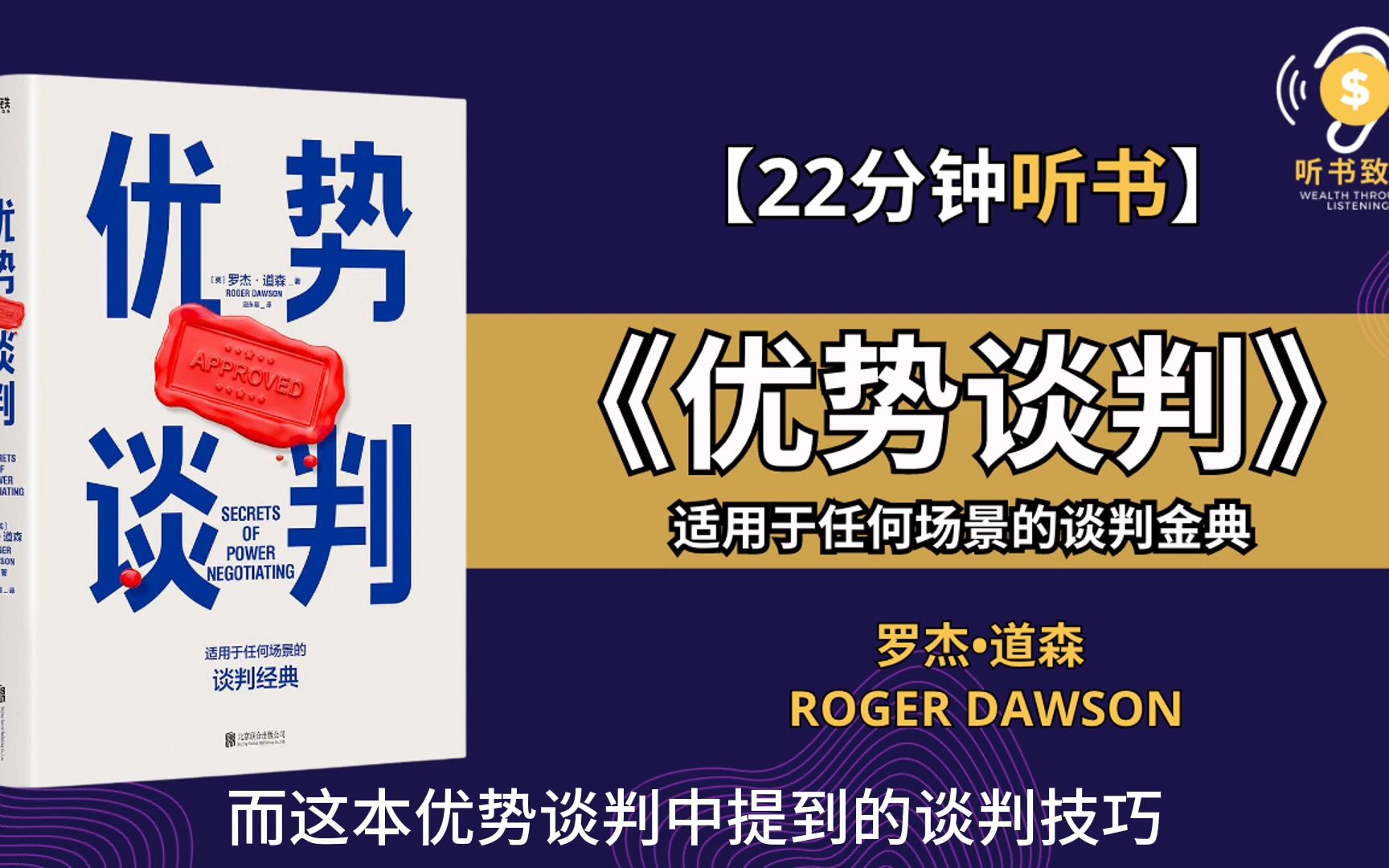 [图]《优势谈判》为你提供走上富足人生的优势指南 王牌谈判大师的制胜秘诀 听书致富 Wealth through Listening