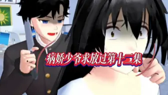 樱花校园模拟器拍剧＃病娇少爷求放过第十二集＃b站小剧场