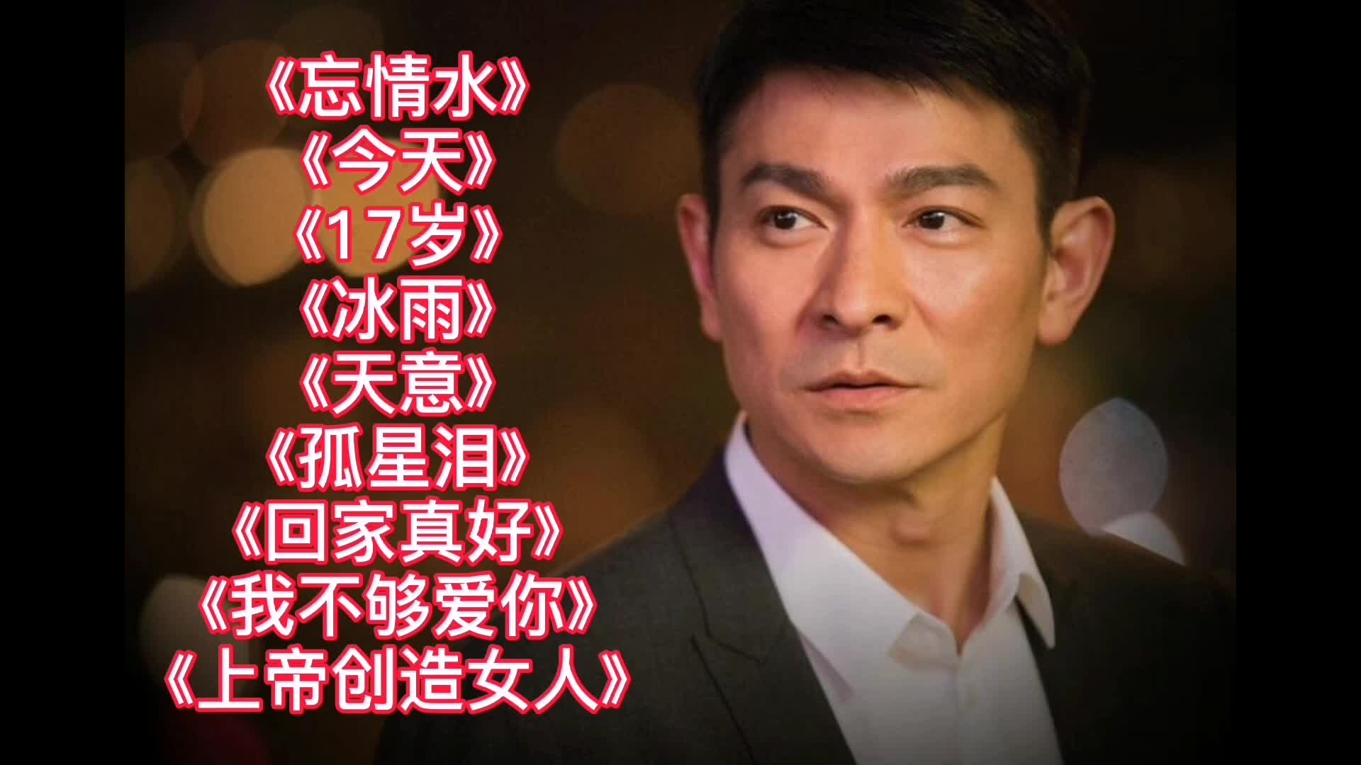 刘德华9首经典老歌