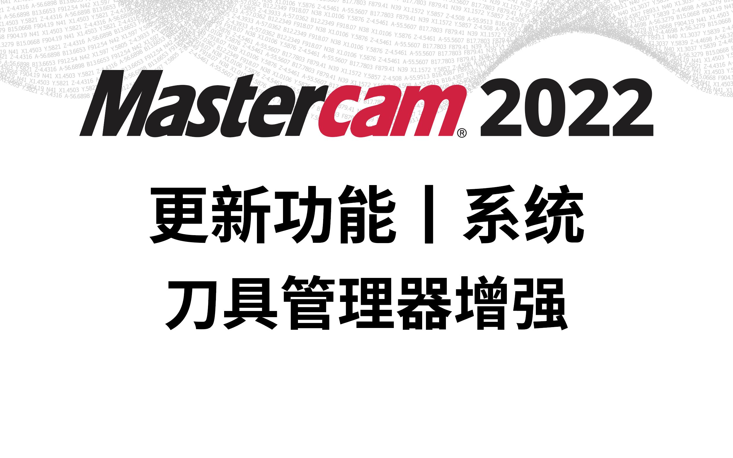 Mastercam 2022 更新功能丨系统丨刀具管理器增强哔哩哔哩bilibili