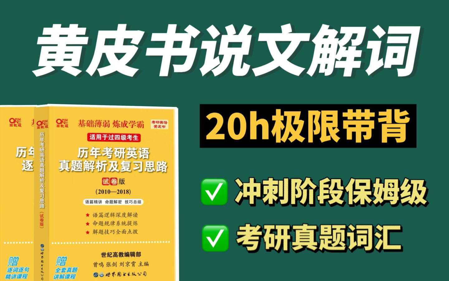 [图]【考研冲刺单词】黄皮书说文解词，保姆级带背单词！内附文本资料+题库