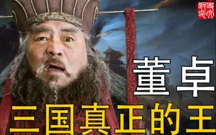 Download Video: 董卓才是三国真正的王！只因三件事无缘帝位，不然整个三国由他主宰