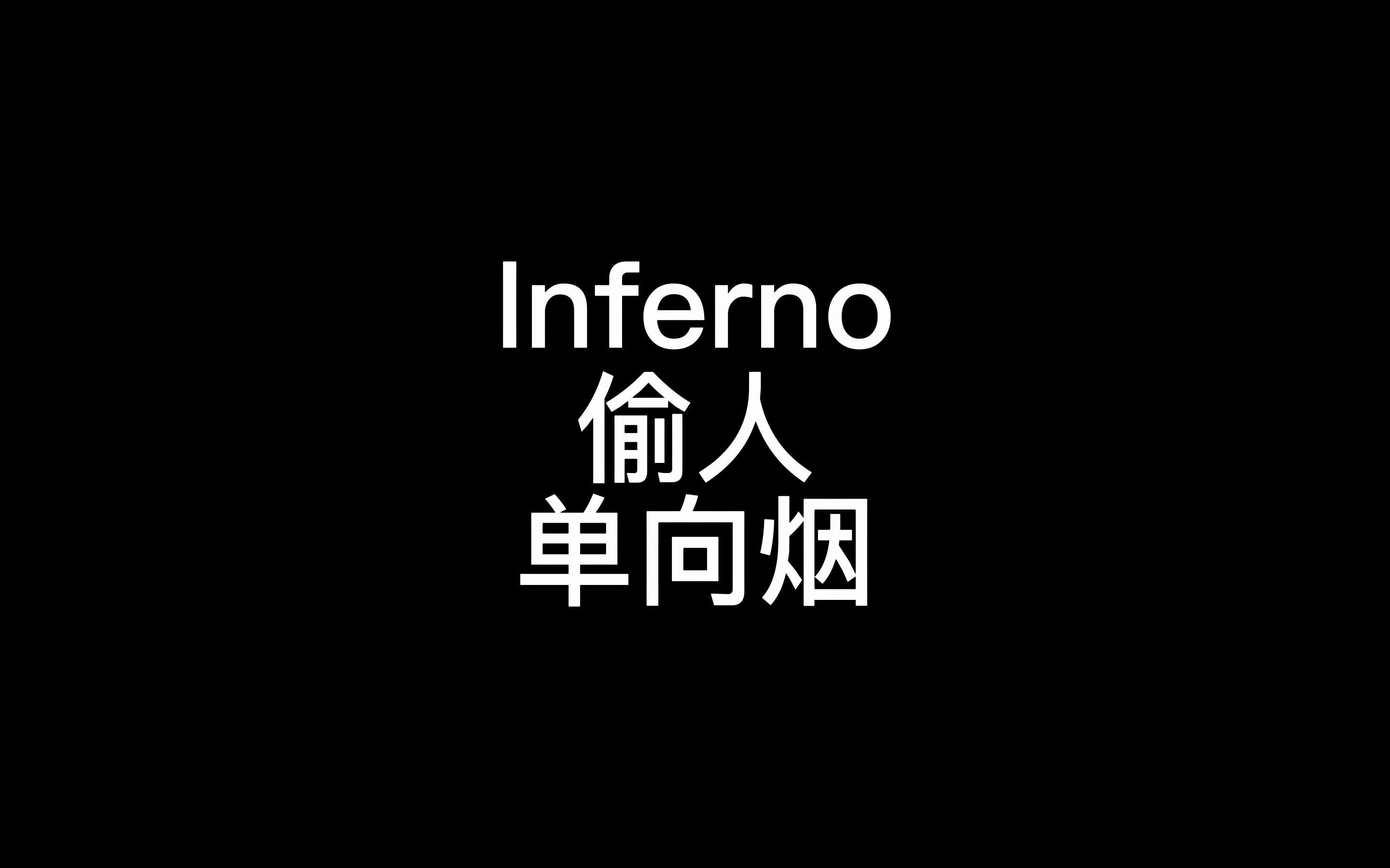 Inferno 二楼修脚烟 B区单向烟哔哩哔哩bilibili