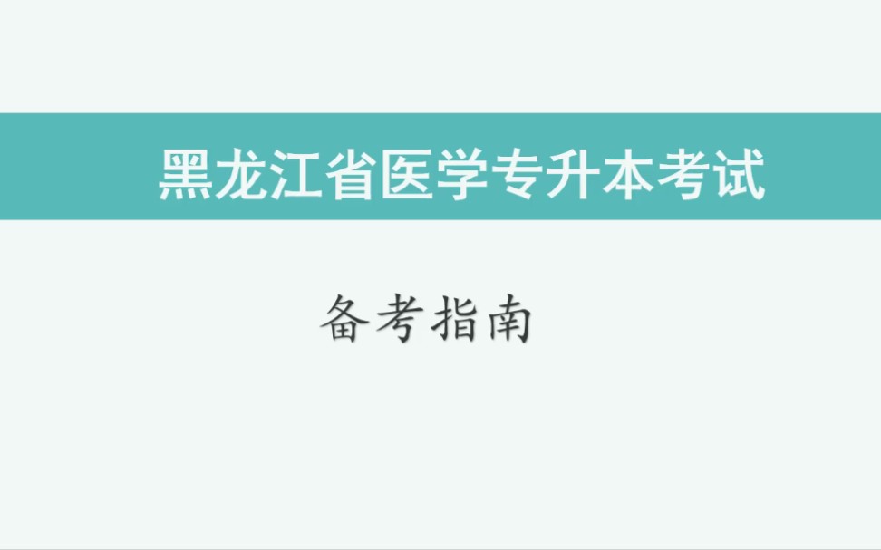 黑龙江医学专升本备考指南,一个视频解答你所有疑问!哔哩哔哩bilibili