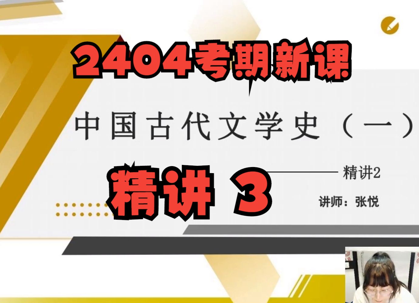 [图]2404考期自考00538中国古代文学史一精讲3（建议缓存，随时下架）