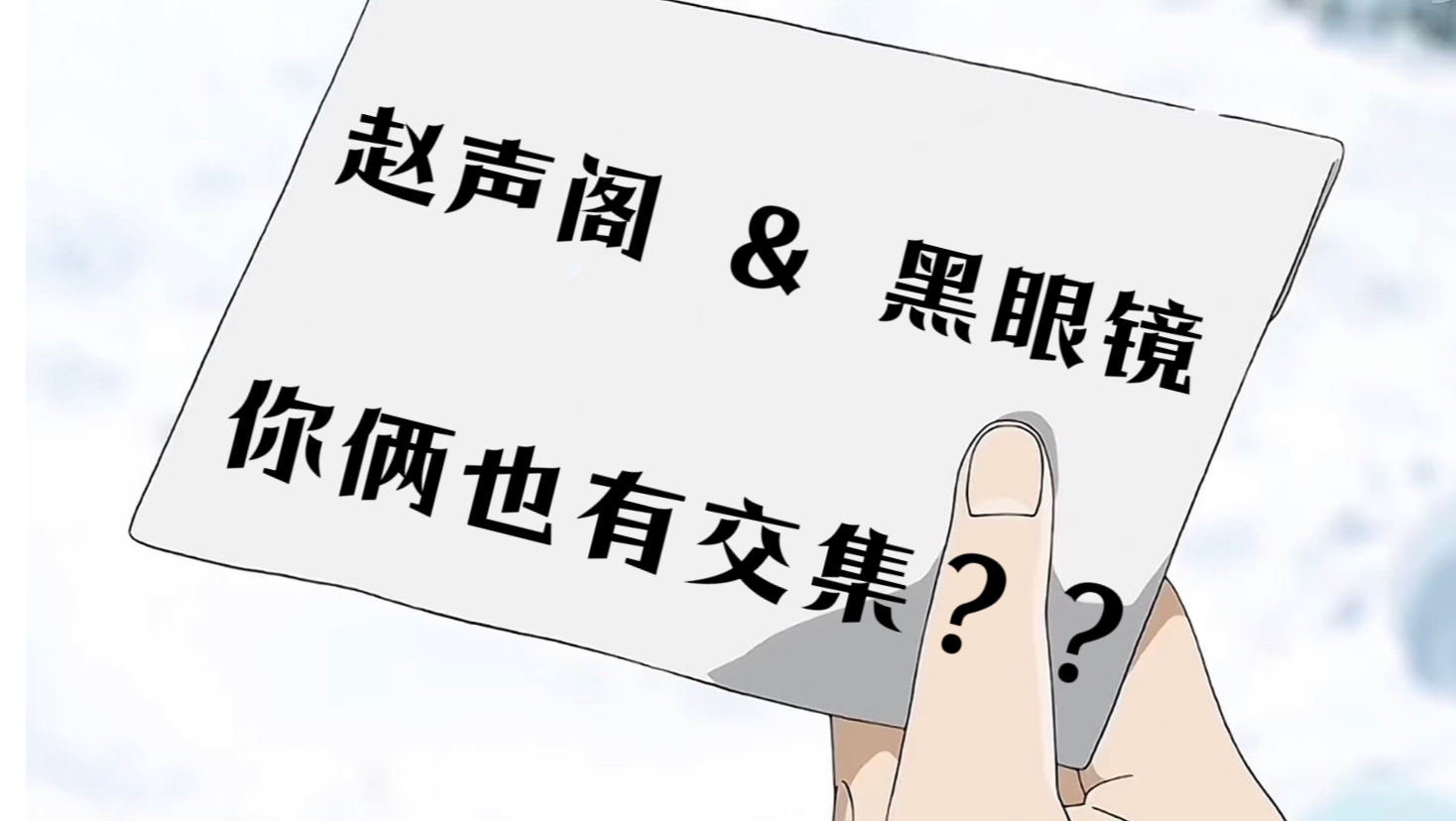 【刘思岑】赵声阁&黑眼镜|“我不信鬼神,只信我自己”哔哩哔哩bilibili