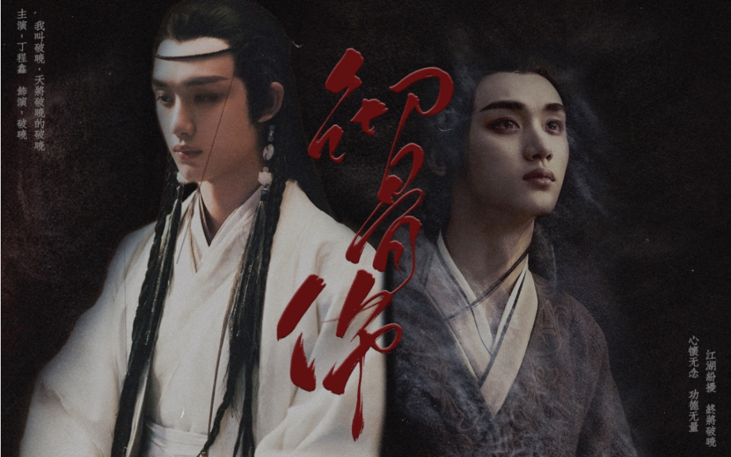 丁程鑫破晓演员请就位彻骨伤无量